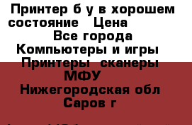 Принтер б.у в хорошем состояние › Цена ­ 6 000 - Все города Компьютеры и игры » Принтеры, сканеры, МФУ   . Нижегородская обл.,Саров г.